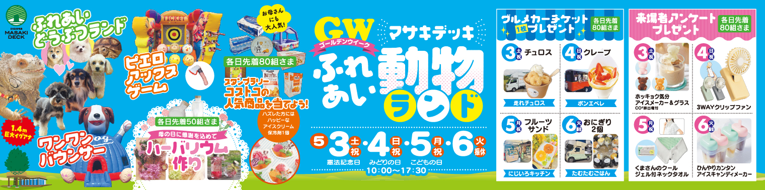 ゴールデンウィークふれあいどうぶつランド
