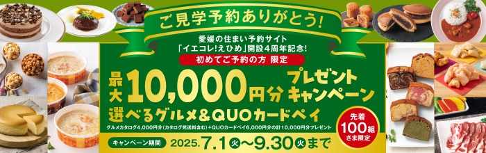 イエコレ えひめ