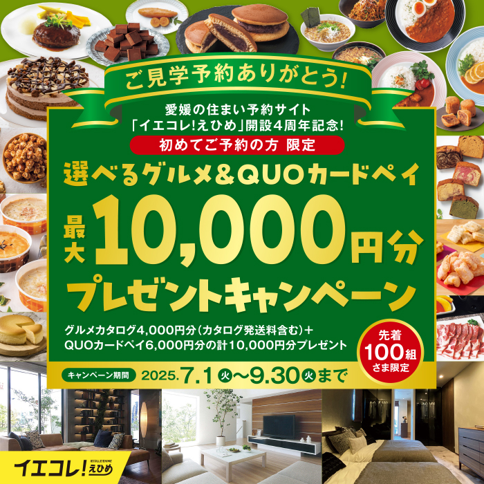 イエコレ えひめ