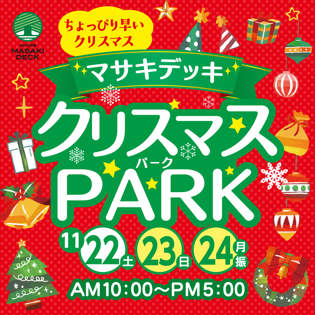 クリスマスパーク