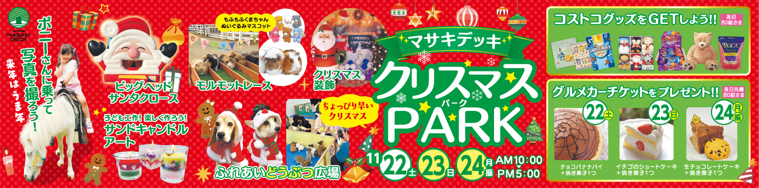 クリスマスパーク